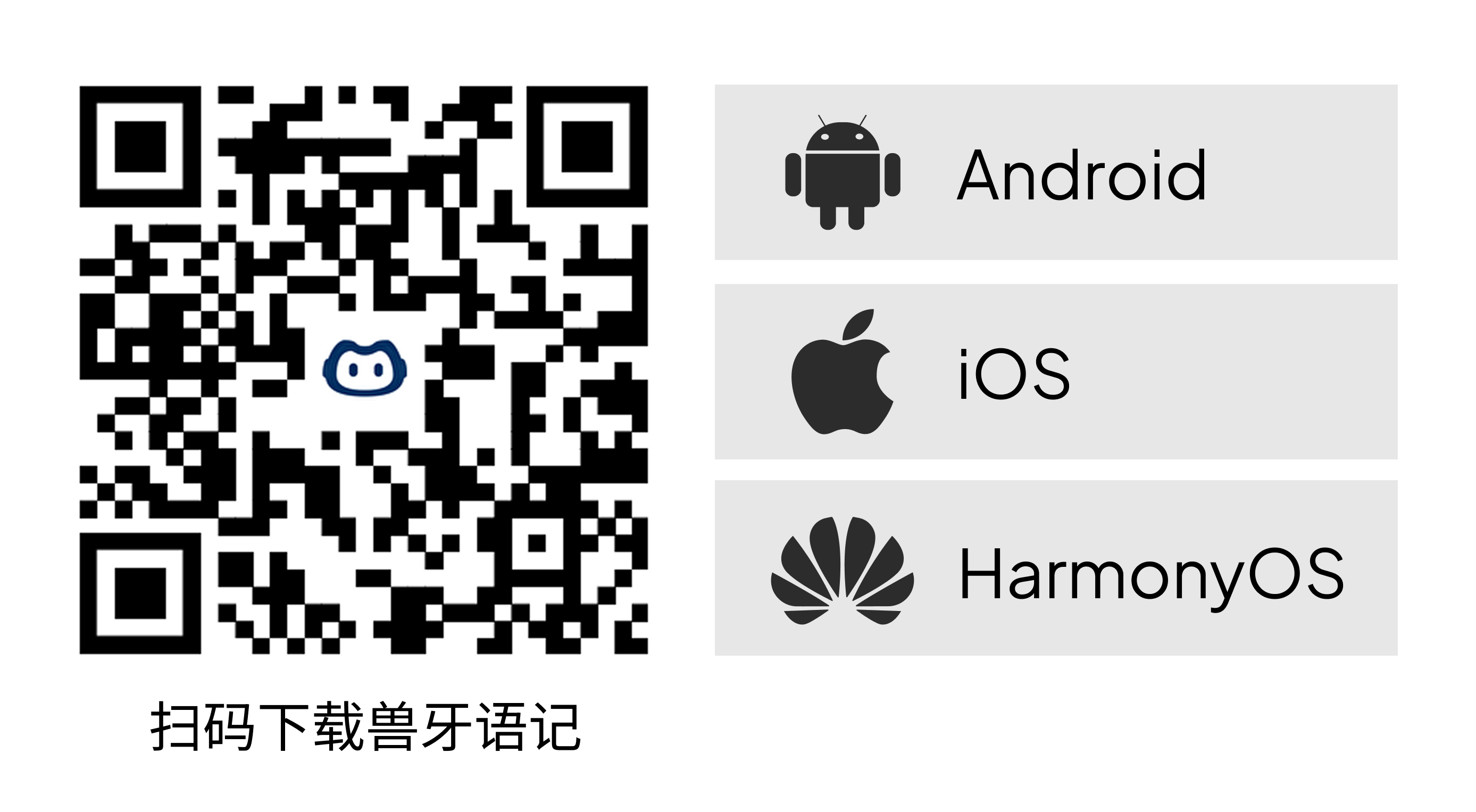 扫码下载兽牙语记 APP